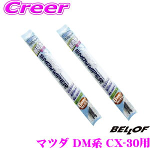 BELLOF �x���t SFW650+SFW400 �}�c�_ DM�n CX-30�p ��p �t�����g2�{�Z�b�g �^�]��:650mm+�����:400mm �X�m�[���C�p�[ ���C�p�[�u���[�h