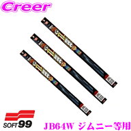 ＼5のつく日／ポイント5倍！ソフト99 ガラコワイパー スズキ JB64W ジムニー JB74W ジムニーシエラ フロ…