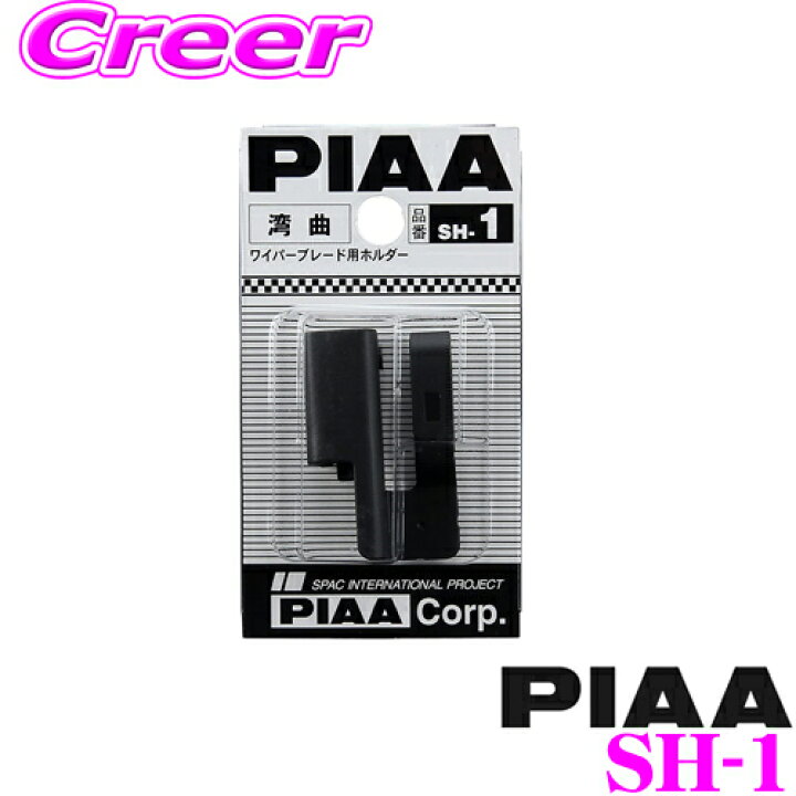 未使用 PIAA ワイパーブレード ホルダー 湾曲対応 1個入 SH-1