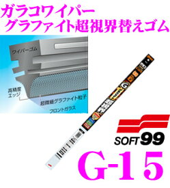 ソフト99 ガラコワイパー G-15 グラファイト超視界ワイパー替えゴム 375mm 角型6mm 樹脂ワイパー対応