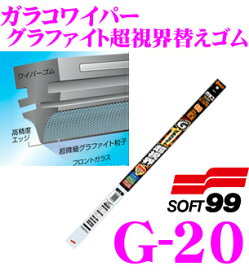 ソフト99 ガラコワイパー G-20 グラファイト超視界ワイパー替えゴム 450mm 台形型湾曲タイプ