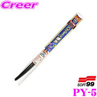 ソフト99 ガラコワイパー PY-5 パワー撥水ワイパーブレード 輸入車用 400mm 【輸入車でもガラコワイパー…
