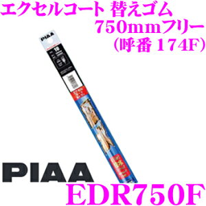 �_�撅 �ő�400�~OFF�����N�Ō��BIGSALE�I�^PIAA EDR750F (�Ĕ� 174F) �G�N�Z���R�[�g �ւ��S�� ��:5.6mm ����:750mm�t���[
