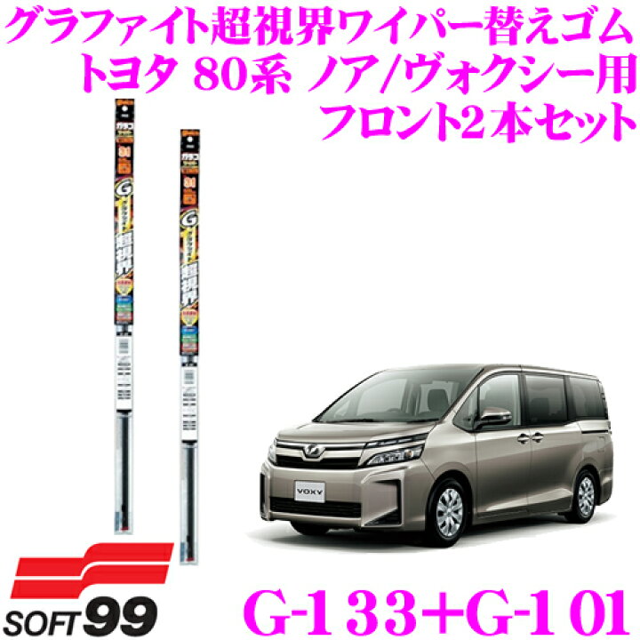 楽天市場 ソフト99 ガラコワイパー グラファイト超視界ワイパー替えゴム トヨタ 80系 ノア ヴォクシー用 フロント2本セット 運転席側 G 133 助手席側 G 101 クレールオンラインショップ