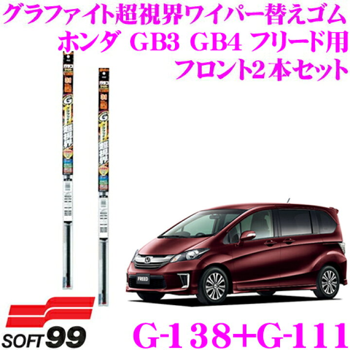 楽天市場 1 9 1 16はエントリー 3点以上購入でp3倍 ソフト99 ガラコワイパー グラファイト超視界ワイパー替えゴム ホンダ Gb3 Gb4 フリード Gp3 フリードハイブリッド用 フロント2本セット 運転席側 G 138 助手席側 G 111 クレールオンラインショップ