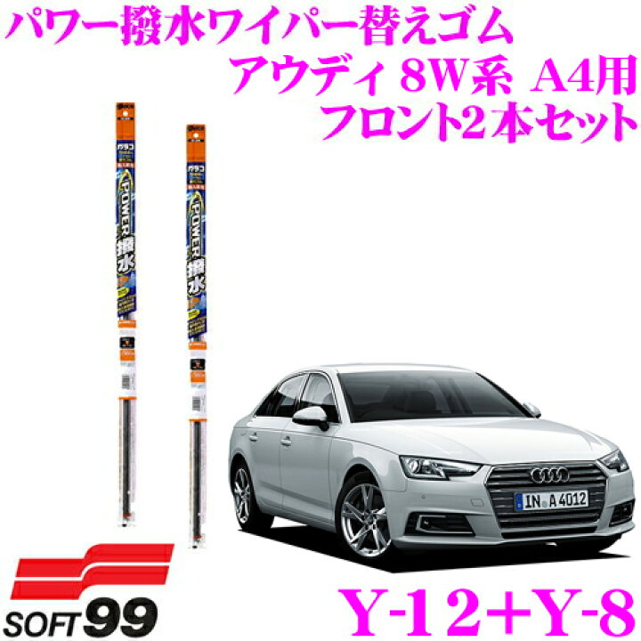 楽天市場 ソフト99 ガラコワイパー パワー撥水輸入車用ワイパー替えゴム アウディ 8w系 用 フロント2本セット 運転席側 Y 12 助手席側 Y 8 クレールオンラインショップ
