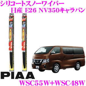 【最大57倍!】3点以上購入P10倍≪クレール限定≫【凍結に強い!!】PIAA ピア 雪用スノーワイパーブレード 日産 E26 NV350キャラバン(標準ボディ) WSC55W(呼番12)+WSC48W(呼番8) フロント2本セット シリ