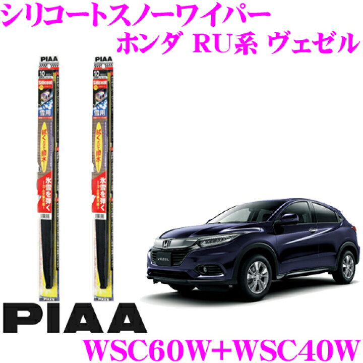 楽天市場 Piaa ピア 雪用スノーワイパーブレード ホンダ Ru系 ヴェゼル Wsc60w 呼番81 Wsc40w 呼番5 フロント2本セット シリコートスノーワイパーブレード600mm 400mm 拭くだけで撥水コーティング クレールオンラインショップ