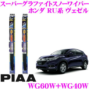 【氷雪を削ぐ!!】【ステンレス構造のタフネス仕様!!】 PIAA ピア 雪用スノーワイパーブレード ホンダ RU系 ヴェゼル WG60W(呼番81)+WG40W(呼番5) フロント2本セット スーパーグラファイトスノー600mm