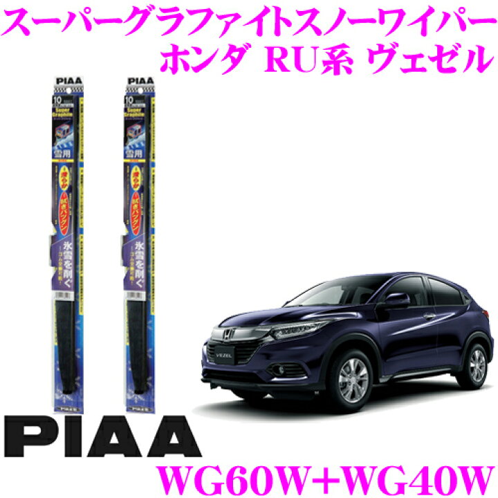 楽天市場 Piaa ピア 雪用スノーワイパーブレード ホンダ Ru系 ヴェゼル Wg60w 呼番81 Wg40w 呼番5 フロント2本セット スーパーグラファイトスノー600mm 400mm クレールオンラインショップ