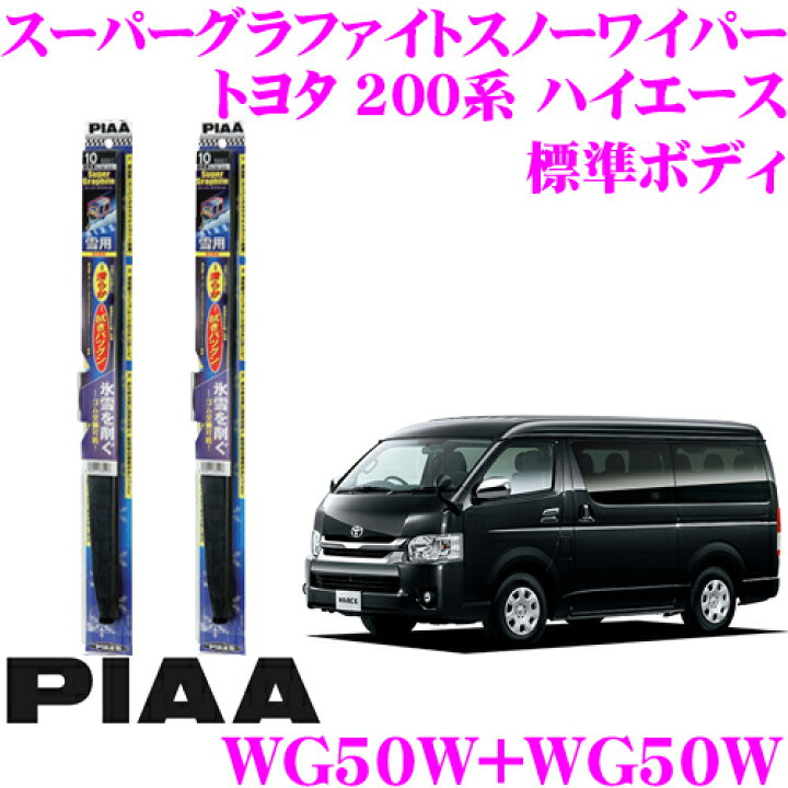 楽天市場 Piaa ピア 雪用スノーワイパーブレード トヨタ 0系 ハイエース 標準ボディ Wg50w 呼番10 Wg50w 呼番10 フロント2本セット スーパーグラファイトスノー500mm 500mm クレールオンラインショップ