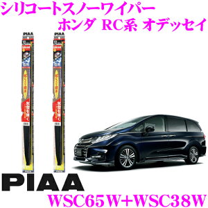 【凍結に強い!拭くだけ撥水コーティング】PIAA ピア 雪用スノーワイパーブレード ホンダ RC系 オデッセイ WSC65W(呼番82)+WSC38W(呼番4) フロント2本セット シリコートスノーワイパーブレード650mm/3