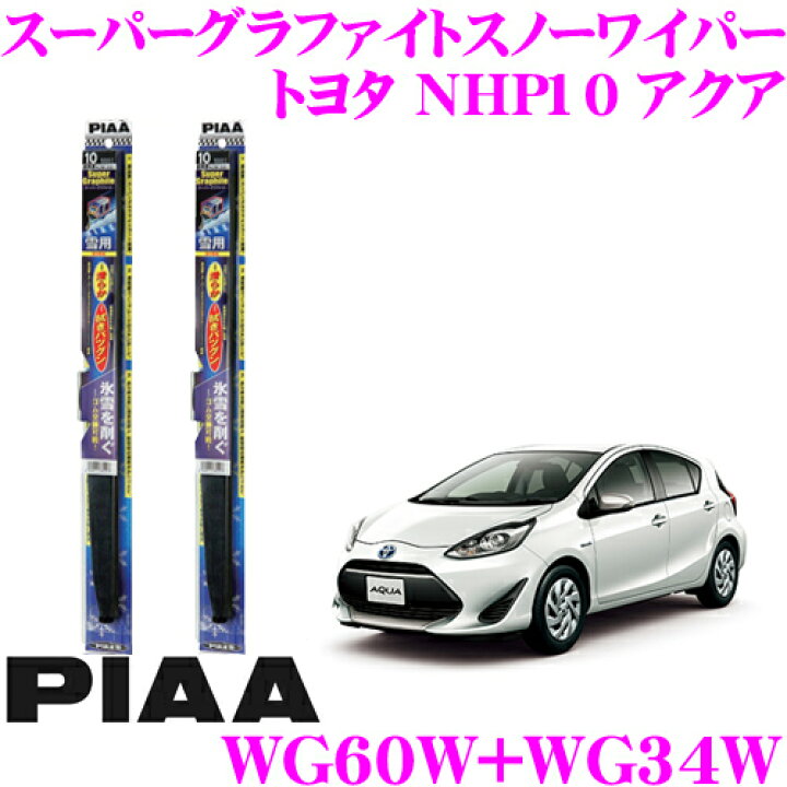 楽天市場 Piaa ピア 雪用スノーワイパーブレード トヨタ Nhp10系 アクア Wg60w 呼番81 Wg34w 呼番3 フロント2本セット スーパーグラファイトスノー600mm 340mm クレールオンラインショップ