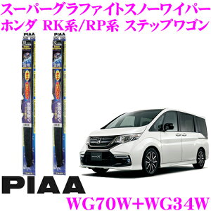 【氷雪を削ぐ!!】【ステンレス構造のタフネス仕様!!】 PIAA ピア 雪用スノーワイパーブレード ホンダ RK系/RP系 ステップワゴン(スパーダ含む) WG70W(呼番83)+WG34W(呼番3) フロント2本セット スーパ
