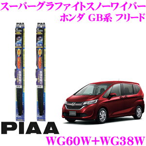 【氷雪を削ぐ!!】【ステンレス構造のタフネス仕様!!】 PIAA ピア 雪用スノーワイパーブレード ホンダ GB系 フリード/フリードプラス WG60W(呼番81)+WG38W(呼番4) フロント2本セット スーパーグラフ