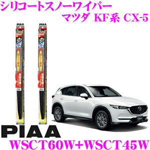 【凍結に強い!拭くだけ撥水コーティング】PIAA ピア 雪用スノーワイパーブレード マツダ KF系 CX-5 WSCT60W(呼番T81)+WSCT45W(呼番T7) フロント2本セット シリコートスノーワイパーブレード 600mm/450mm