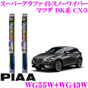 【氷雪を削ぐ!!】【ステンレス構造のタフネス仕様!!】 PIAA ピア 雪用スノーワイパーブレード マツダ DK系 CX-3 WG55W(呼番12)+WG43W(呼番6) フロント2本セット スーパーグラファイトスノー550mm/430mm