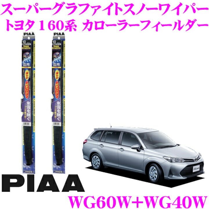 楽天市場】PIAA ピア 雪用スノーワイパーブレード トヨタ 160系 カローラフィールダー(ハイブリッド含む) WG60W(呼番81)+WG40W( 呼番5) フロント2本セット スーパーグラファイトスノー600mm/400mm : クレールオンラインショップ 楽天市場】PIAA ピア 雪用スノーワイパーブレード トヨタ 160系 カローラフィールダー(ハイブリッド含む) WG60W(呼番81)+WG40W( 呼番5) フロント2本セット スーパーグラファイトスノー600mm/400mm : クレールオンラインショップ