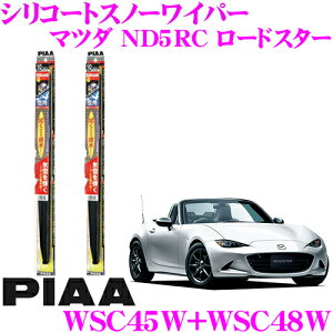 【凍結に強い!拭くだけ撥水コーティング】PIAA ピア 雪用スノーワイパーブレード マツダ ND5RC ロードスター WSC45W(呼番7)+WSC48W(呼番8) フロント2本セット シリコートスノーワイパーブレード 450m