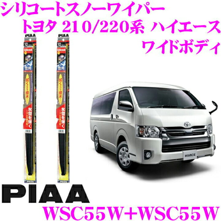 楽天市場 Piaa ピア 雪用スノーワイパーブレード トヨタ 210系 2系 ハイエース ワイドボディ Wsc55w 呼番12 Wsc55w 呼番12 フロント2本セット シリコートスノーワイパーブレード 550mm 550mm 拭くだけで撥水コーティング クレールオンラインショップ