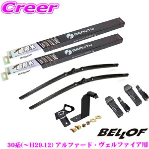 ベロフ トヨタ 30系(〜H29/12) アルファード・ヴェルファイア用 フロント2本 +アタッチメント セット 運転席側:700mm / 助手席側:375mm +アタッチメント 超撥水シリコンゴム 雨用 アイ ビューティー