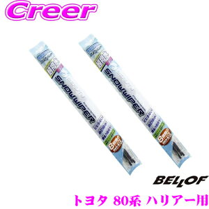 BELLOF ベロフ SFW650+SFW400 トヨタ 80系 ハリアー用(ハイブリッド含む) 雪用 フロント2本セット 運転席:650mm+助手席:400mm スノーワイパー ワイパーブレード