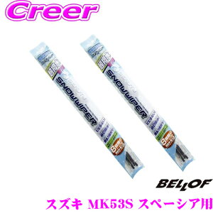 【最大57倍!】3点以上購入P10倍≪クレール限定≫BELLOF ベロフ SFW475+SFW475 スズキ MK53S スペーシア用 雪用 フロント2本セット 運転席:475mm+助手席:475mm スノーワイパー ワイパーブレード