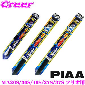 【氷雪を削ぐ!!ステンレス構造のタフネス仕様!!】 PIAA 雪用スノーワイパーブレード スズキ MA26S/36S/46S MA27S/37S ソリオ用 WG55W(呼番12)+WG45W(呼番7)+WG30KWT(呼番 1KT) フロント2本+リア1本セット スー