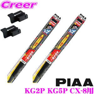 【最大57倍!】3点以上購入P10倍≪クレール限定≫【凍結に強い!!】PIAA ピア 雪用スノーワイパーブレード マツダ KG2P KG5P CX-8用 WSC60W(呼番81)+SH-1+WSC45W(呼番7)+SH-1 フロント2本セット シリコートス