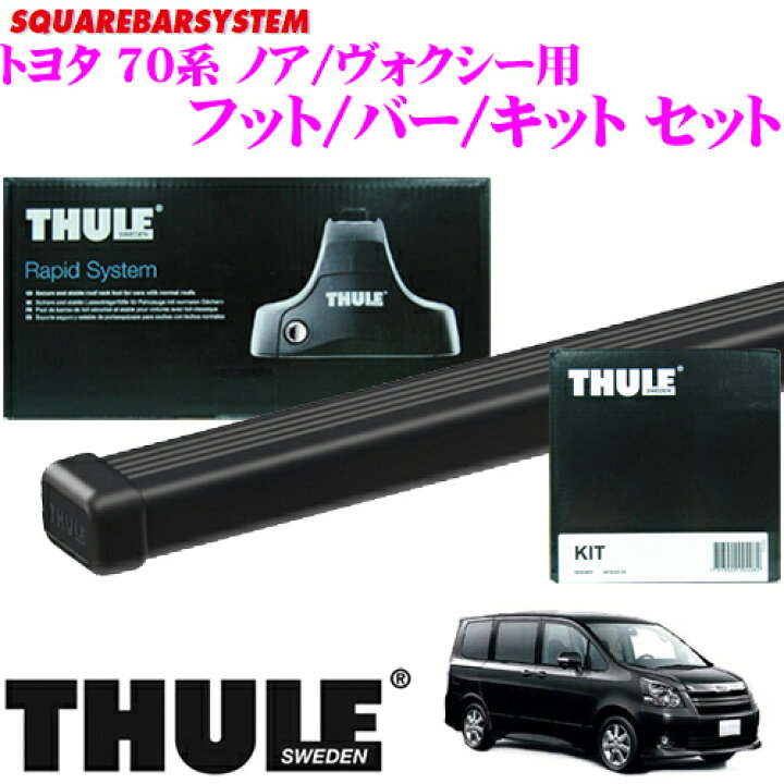 楽天市場】THULE スーリー トヨタ ノア・VOXY(ZRR70/75系)用 ルーフ  