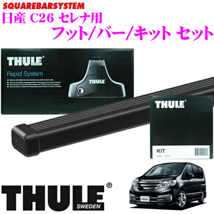 楽天市場】THULE スーリー ニッサン セレナ(C26 2010〜)用 ルーフ 