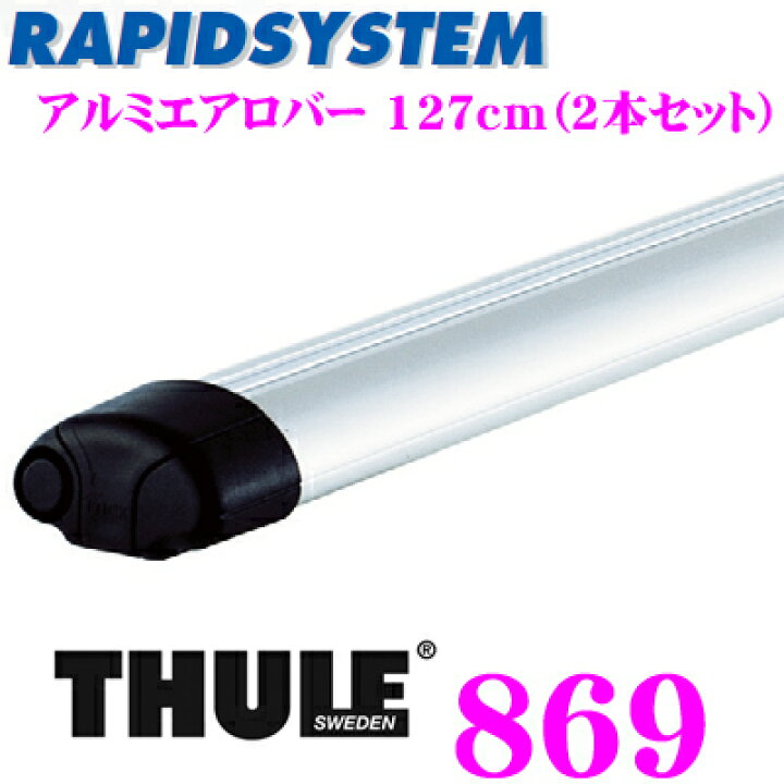 楽天市場】THULE RAPIDSYSTEM 869スーリー アルミエアロバーTH869 