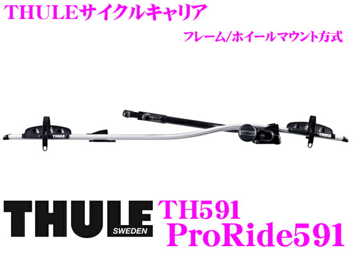 楽天市場】THULE ProRide591 スーリー プロライドTH591 サイクル 