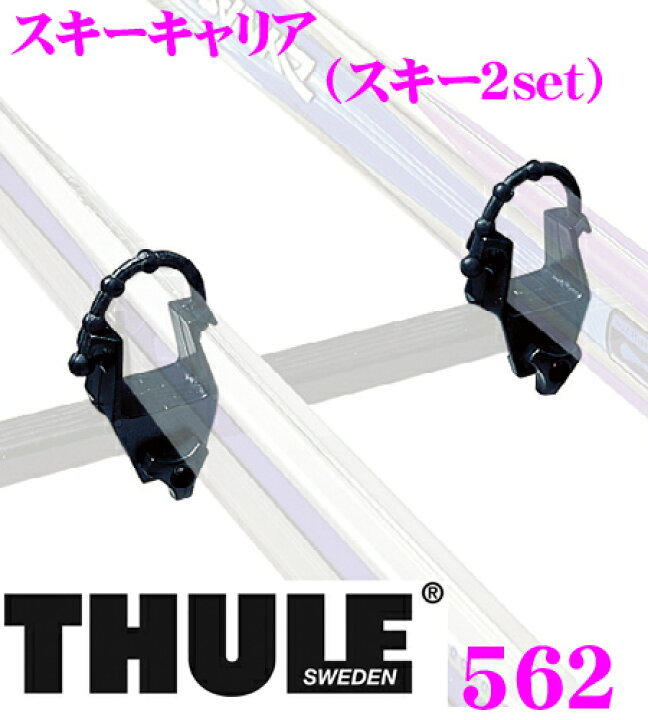 楽天市場】THULE 562 スーリー TH562 シンプルスキーアタッチメント 