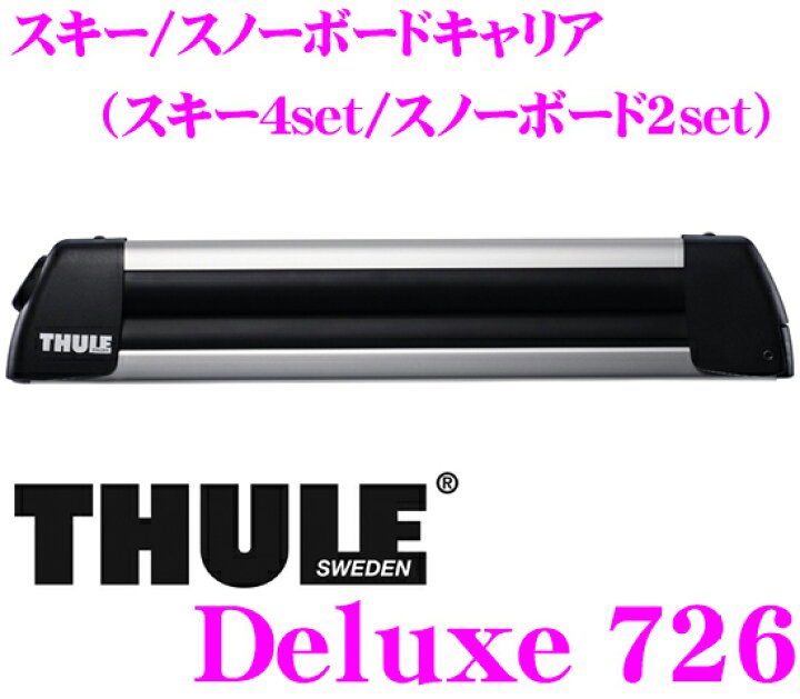 楽天市場】THULE Deluxe 726 スーリー デラックスTH726 スキー 