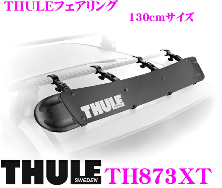 楽天市場】THULE 873XT スーリー フェアリング130cmサイズ TH873XT 
