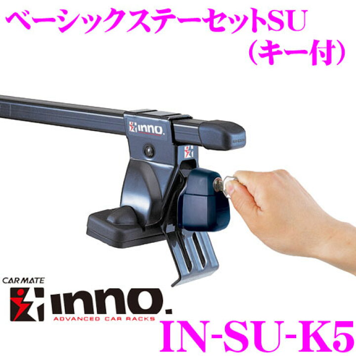 楽天市場】カーメイト INNO イノー IN-SU-K5 ルーフオンタイプ 