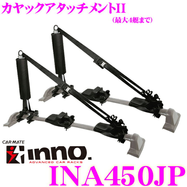 楽天市場】カーメイト INNO イノー INA450JP KAYAK ATTACHMENT 2  