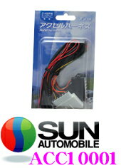 楽天市場 サン自動車 アクセルハーネス Acc オートクルーズコントローラーac0001用 クレールオンラインショップ