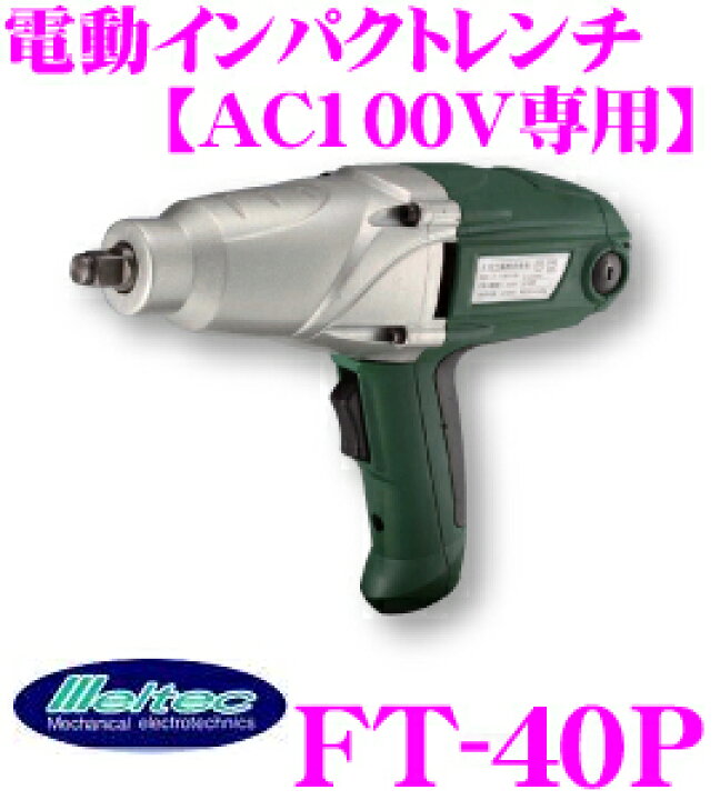 楽天市場】大自工業 FT-40P 電動インパクトレンチ : クレール 