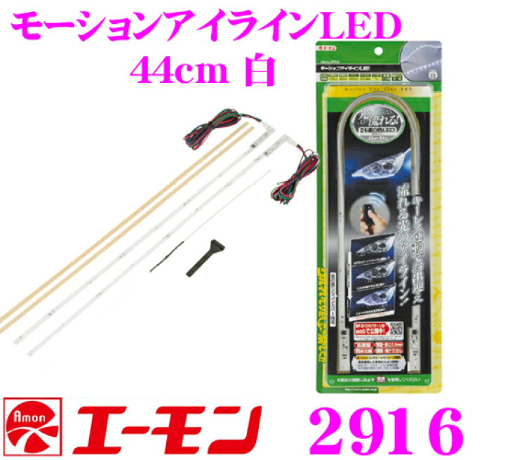 楽天市場】エーモン 2916 アイラインLEDホワイト : クレールオンライン 