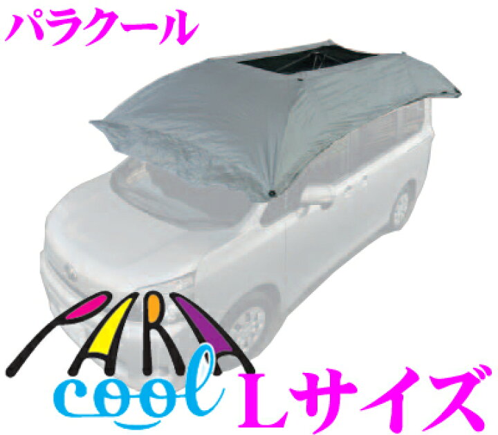 楽天市場】自動車用日傘 パラクールLサイズ 【軽量アルミフレームで 
