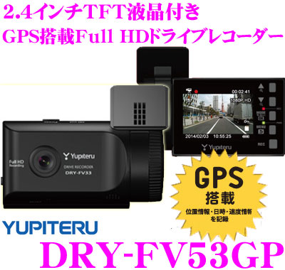 ユピテル DRY-FV53GP カメラ・本体一体型Full HD対応 GPS搭載常時録画ドライブレコーダー 2.4インチTFT液晶付き |  クレールオンラインショップ