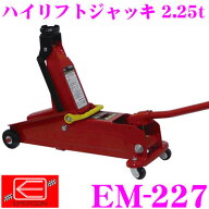 【抽選】最大5万ptさらに豪華景品！レビューで確率UP エマーソン EM-227 ハイリフトジャッキ 2.25t 【車…