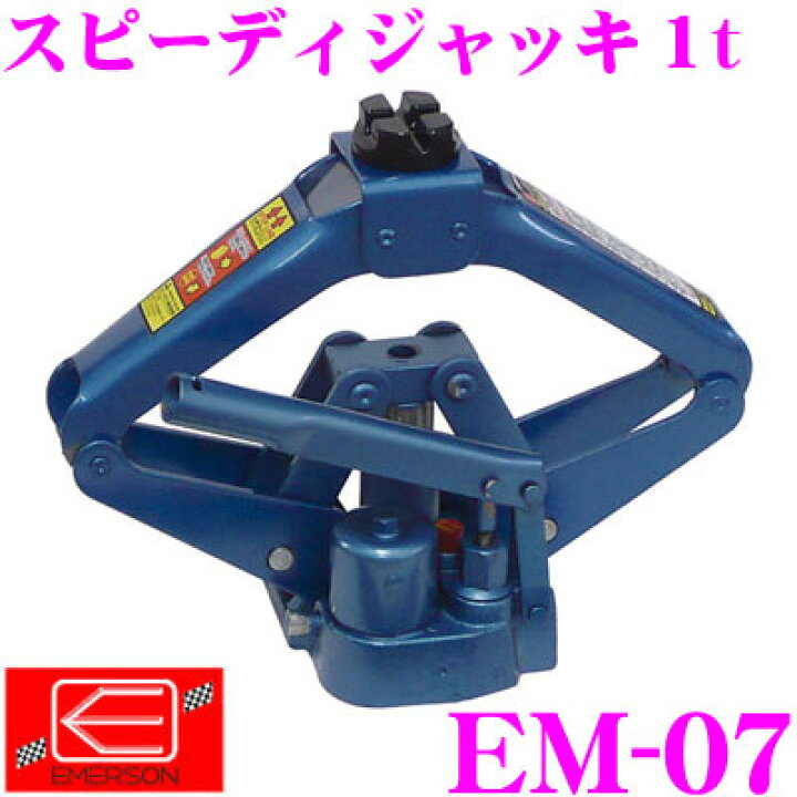 楽天市場】ニューレイトン エマーソン EM-07 スピーディジャッキ 1t 