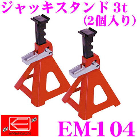 【2/5はP2倍】ニューレイトン エマーソン EM-104 ジャッキスタンド 3t (2個入) 【リジットラック ウマ タイヤ交換に最適!】