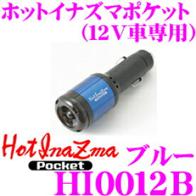【フラッシュCP祭】最大3000円引き！ サン自動車 ホットイナズマポケット HI0012B ブルー 【シガープラグに差し込むだけでパワー＆トルクアップ!】 【マイナスイオンでリラクゼーション効果も!】
