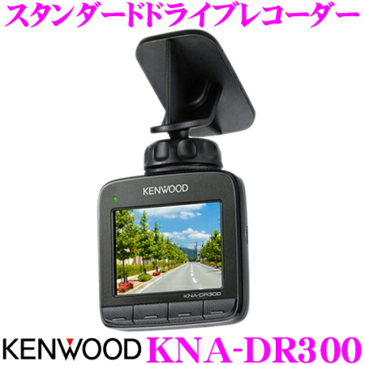 楽天市場】ケンウッド KNA-DR300 ドライブレコーダー : クレール 