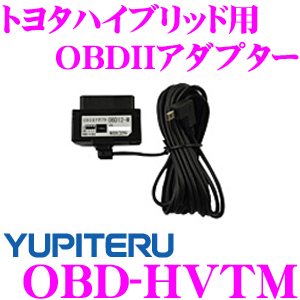 ユピテル OBD-HVTM トヨタハイブリッド車用OBDIIアダプター A130 / GWR403sd / GWR303sd / A30 /  L40対応 | クレールオンラインショップ