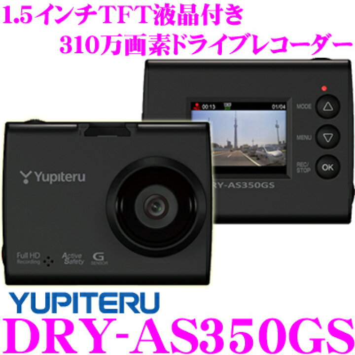 楽天市場】ユピテル DRY-AS350GS ドライブレコーダー : クレール 